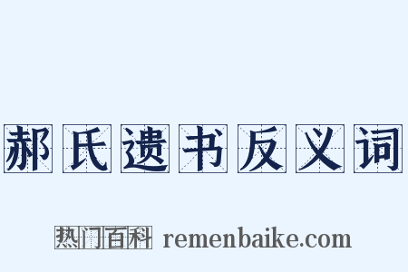 郝氏遗书反义词是什么意思的图片